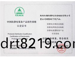 中(zhong)國防靜(jing)電産(chan)品(pin)銷售資(zi)格認(rèn)定書(shu)