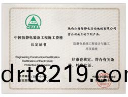 中國(guo)防靜(jing)電工(gong)程施工(gong)資格(ge)認(rèn)(ren)定書(shu)