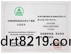 中(zhong)國防靜電企業(yè)生産(chan)資格認(rèn)(ren)定(ding)書(shu)