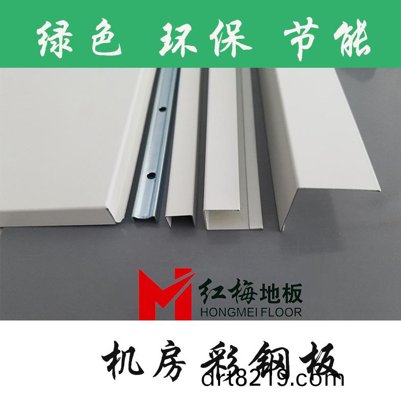 機(jī)房(fang)綵(cai)鋼闆(ban).jpg